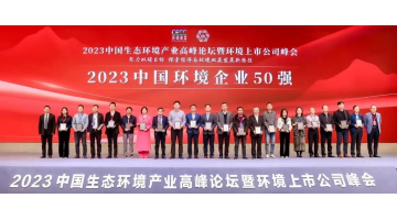 連續五年！威尼斯9499入選2023中國環境企業50強